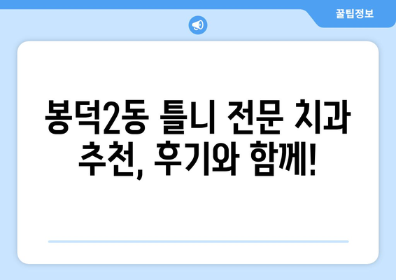 대구 남구 봉덕2동 틀니 가격 비교| 믿을 수 있는 치과 찾기 | 틀니 가격, 치과 추천, 봉덕동 틀니