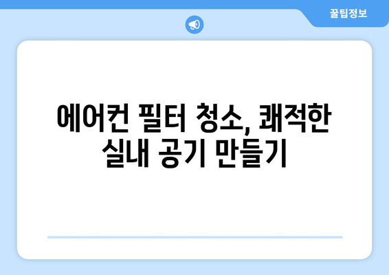 전라남도 담양군 봉산면 에어컨 청소| 깨끗하고 시원한 여름 맞이하기 | 에어컨 청소, 봉산면 에어컨 업체, 에어컨 필터 청소, 에어컨 가스 충전