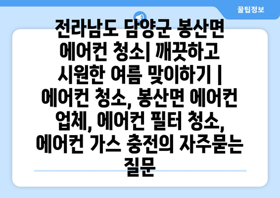 전라남도 담양군 봉산면 에어컨 청소| 깨끗하고 시원한 여름 맞이하기 | 에어컨 청소, 봉산면 에어컨 업체, 에어컨 필터 청소, 에어컨 가스 충전