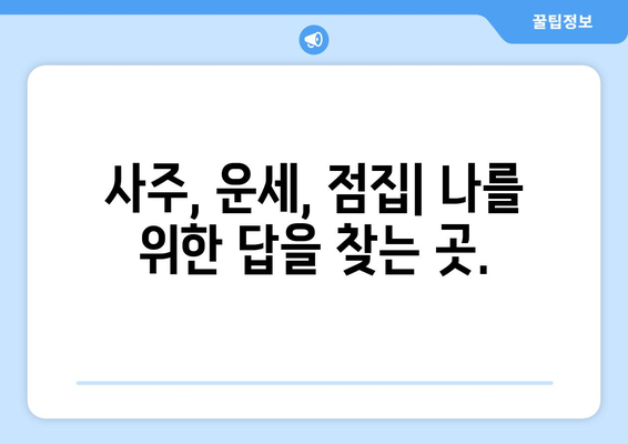 경상북도 예천군 효자면 사주| 나의 운명을 알아보는 곳 | 사주, 운세, 점집, 예천, 효자면