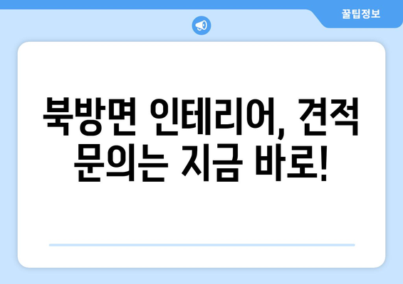 강원도 홍천군 북방면 인테리어 견적| 합리적인 가격으로 나만의 공간을 완성하세요! | 인테리어 비용, 견적 문의, 북방면 인테리어 업체