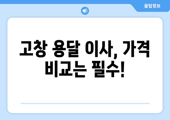 전라북도 고창군 고수면 용달 이사|  믿을 수 있는 업체 찾기 | 고창 용달, 이삿짐센터, 가격 비교