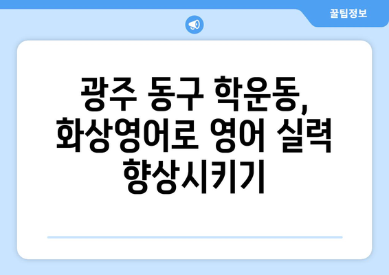 광주 동구 학운동 화상영어 비용 비교 & 추천 | 저렴한 가격, 효과적인 학습