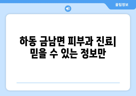 경상남도 하동군 금남면 피부과 추천| 꼼꼼하게 비교 분석한 믿을 수 있는 정보 | 피부과, 진료, 후기, 전문의