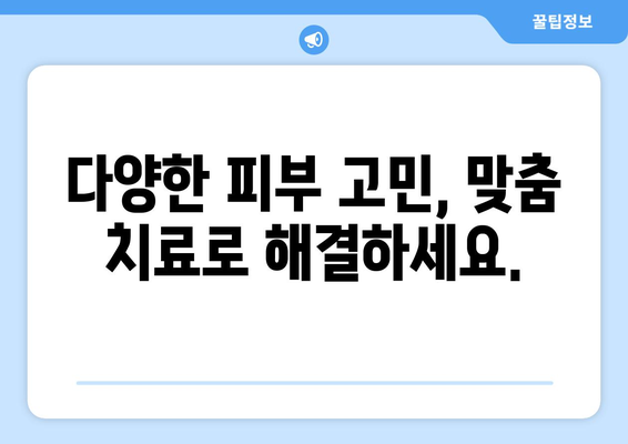 청주 흥덕구 신성동 피부과 추천| 믿을 수 있는 의료진과 뛰어난 시설 | 피부과, 추천, 청주, 흥덕구, 신성동, 의료진, 시설