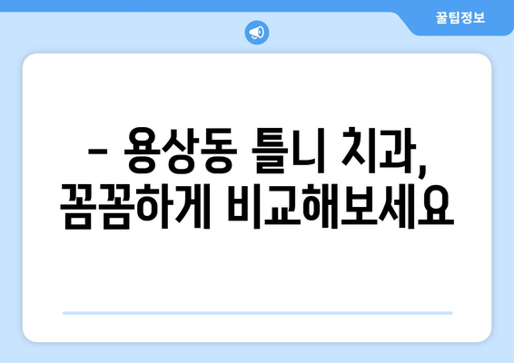 안동 용상동 틀니 가격 비교| 지역별 치과 정보 & 가격 안내 | 틀니, 임플란트, 치과, 가격, 비용, 안동, 용상동