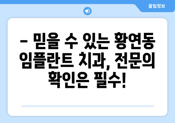 강원도 태백시 황연동 임플란트 가격 비교 가이드 | 치과, 임플란트 비용, 추천