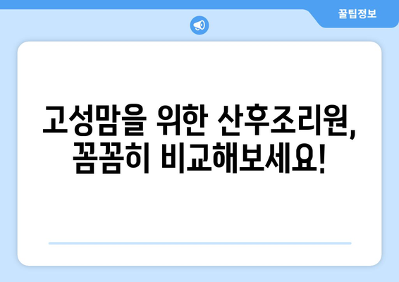 경상남도 고성군 상리면 산후조리원 추천| 꼼꼼하게 비교하고 선택하세요! | 고성, 산후조리, 출산, 육아, 시설, 후기