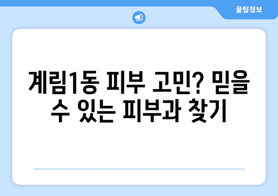 광주 동구 계림1동 피부과 추천| 꼼꼼하게 비교하고 선택하세요 | 피부과, 진료, 후기, 가격, 예약