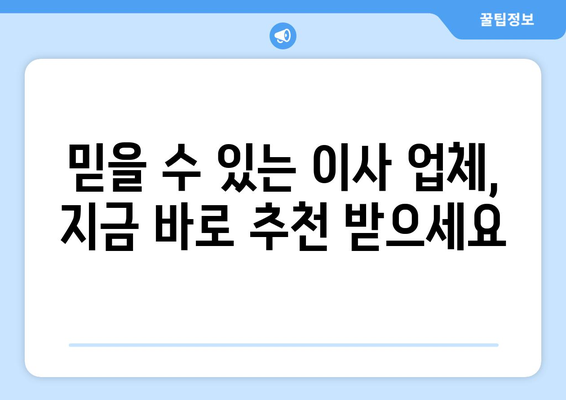 서울 서초구 양재2동 원룸 이사 가격 비교 & 추천 업체 | 저렴하고 안전한 이사, 지금 바로 확인하세요!