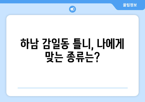 하남시 감일동 틀니 가격 비교| 믿을 수 있는 치과 찾기 | 틀니 가격, 치과 추천, 하남시 치과