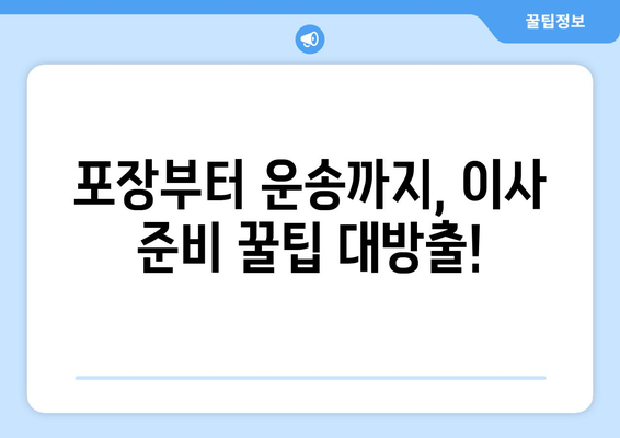 인천 옹진군 대청면 포장이사| 가격 비교, 업체 추천, 꿀팁 | 이사짐센터, 견적, 포장, 운송, 이사 준비