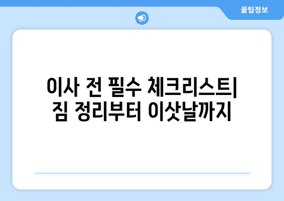 인천 부평3동 5톤 이사, 믿을 수 있는 업체와 안전하게! | 이삿짐센터 추천, 견적 비교, 이사 준비 팁