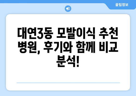 부산 남구 대연3동 모발이식 추천 병원 & 비용 가이드 | 모발이식, 탈모, 후기, 가격