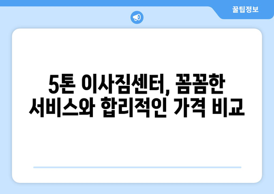 강원도 인제군 기린면 5톤 이사짐센터 추천 | 저렴하고 안전한 이삿짐 운송, 전문 업체 비교