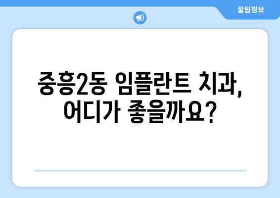 광주 북구 중흥2동 임플란트 가격 비교 가이드 | 치과, 임플란트 종류, 가격 정보