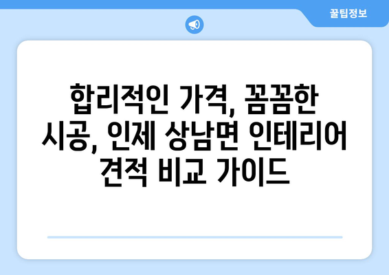 강원도 인제군 상남면 인테리어 견적| 전문 업체 추천 & 비용 가이드 | 인테리어, 리모델링, 견적 비교