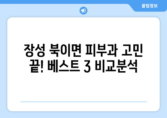 전라남도 장성군 북이면 피부과 추천| 꼼꼼하게 비교분석한 베스트 3 | 피부과, 진료, 후기, 추천, 장성