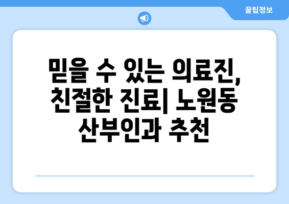 대구 북구 노원동 산부인과 추천| 믿을 수 있는 여성 건강 지킴이 찾기 | 산부인과, 여성 건강, 진료, 추천, 대구