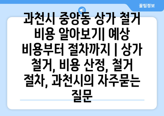 과천시 중앙동 상가 철거 비용 알아보기| 예상 비용부터 절차까지 | 상가 철거, 비용 산정, 철거 절차, 과천시