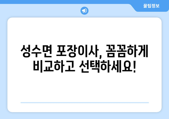 전라북도 임실군 성수면 포장이사| 믿을 수 있는 업체 추천 및 가격 비교 | 이사, 포장이사, 임실군, 성수면