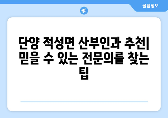 충청북도 단양군 적성면 산부인과 추천| 믿을 수 있는 전문의 찾기 | 단양, 적성, 산부인과, 병원, 진료, 추천