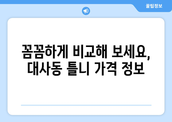 대전 중구 대사동 틀니 가격 비교 가이드 | 틀니 종류, 가격 정보, 추천 병원