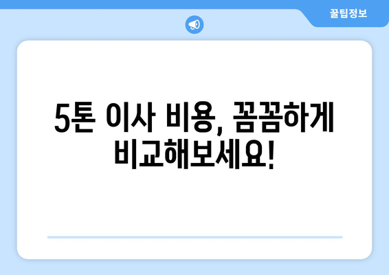 광주시 남구 봉선2동 5톤 이사|  믿을 수 있는 이삿짐센터 추천 | 이사 비용, 후기, 견적 비교