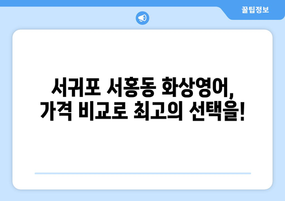 제주도 서귀포시 서홍동 화상 영어 비용 비교 가이드| 나에게 맞는 수업 찾기 | 화상영어, 비용, 추천, 후기