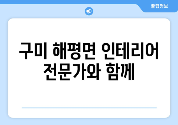 경상북도 구미시 해평면 인테리어 견적| 합리적인 비용으로 꿈꿔왔던 공간을 완성하세요 | 인테리어 견적, 구미 인테리어, 해평면 리모델링