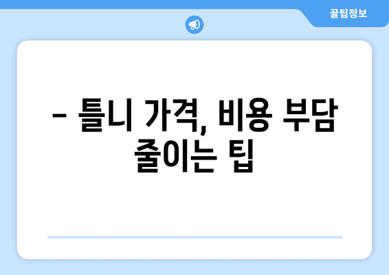 안동 용상동 틀니 가격 비교| 지역별 치과 정보 & 가격 안내 | 틀니, 임플란트, 치과, 가격, 비용, 안동, 용상동