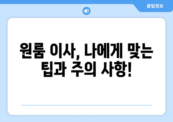 영천시 화남면 원룸 이사, 짐싸기부터 새 보금자리까지 완벽 가이드 | 원룸 이사, 이사짐센터, 비용, 팁