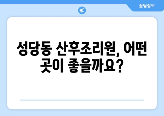 대구 달서구 성당동 산후조리원 추천| 엄마와 아기의 행복한 시작 | 산후조리, 출산 후 관리, 조리원 비교