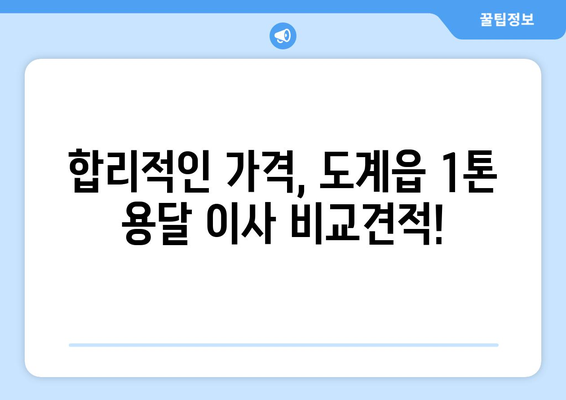 강원도 삼척시 도계읍 1톤 용달이사| 빠르고 안전한 이사, 지금 바로 비교견적 받아보세요! | 삼척 용달, 1톤 이사, 도계읍 이삿짐센터