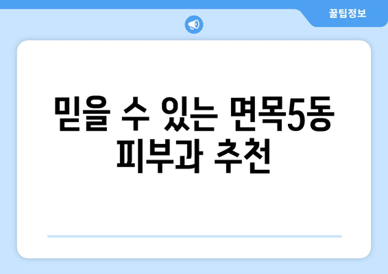 서울 중랑구 면목5동 피부과 추천 | 꼼꼼하게 비교하고 선택하세요! | 피부과, 면목동 피부과, 중랑구 피부과, 추천