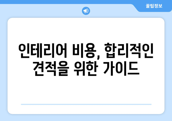 광주 북구 풍향동 인테리어 견적 비교| 합리적인 가격으로 만족스러운 공간 만들기 | 인테리어 견적, 비용, 업체, 가이드