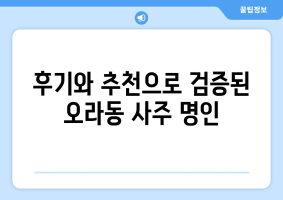 제주도 제주시 오라동에서 찾는 나만의 사주 명인 | 오라동 사주, 유명한 곳, 추천, 후기, 예약, 가격