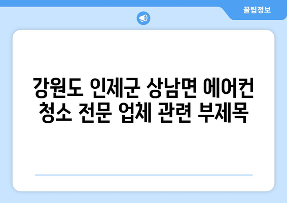 강원도 인제군 상남면 에어컨 청소 전문 업체 | 에어컨 청소, 냉난방, 에어컨 수리, 친환경