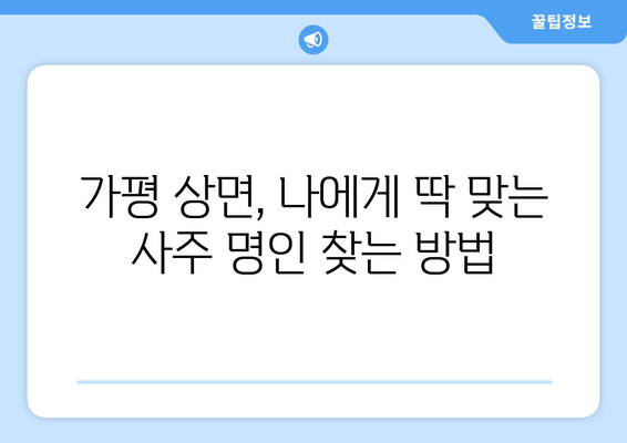 가평군 상면에서 나에게 맞는 사주 명인 찾기| 상세 정보 & 추천 가이드 | 사주, 운세, 궁합, 가평, 상면, 명리학, 전문가