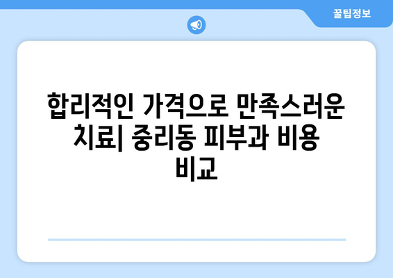 대전 대덕구 중리동 피부과 추천| 꼼꼼하게 비교하고 나에게 맞는 곳 찾기 | 피부과, 추천, 후기, 비용, 예약