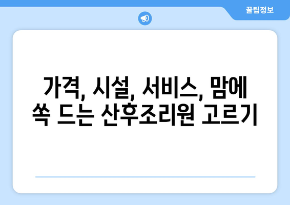 보령시 대천1동 산후조리원 추천 가이드| 꼼꼼하게 비교하고 선택하세요! | 보령, 산후조리, 대천1동, 추천