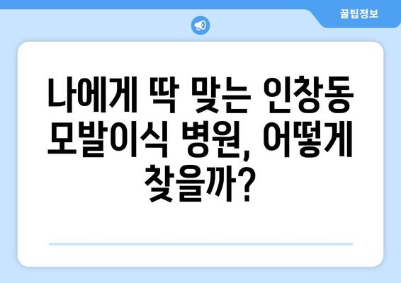 구리시 인창동 모발이식 |  믿을 수 있는 병원 찾는 방법 | 모발이식, 비용, 후기, 추천