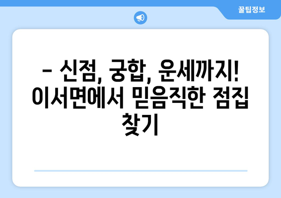 전라남도 화순군 이서면에서 찾는 나만의 사주 명인 | 화순 사주, 이서면 점집, 운세, 궁합, 신점