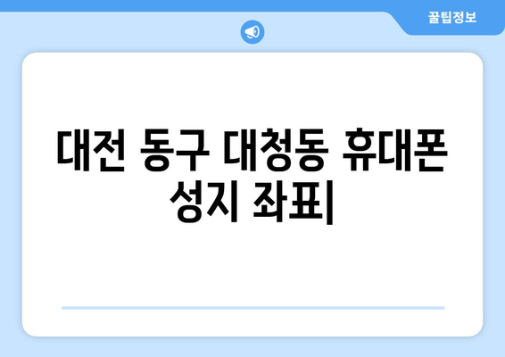 대전 동구 대청동 휴대폰 성지 좌표| 최신 정보와 꿀팁 | 휴대폰 저렴하게 구매, 성지 정보, 핫딜