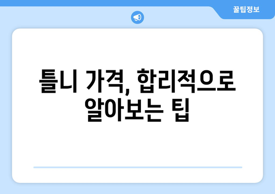 제주도 서귀포시 정방동 틀니 가격 비교 가이드 | 틀니 종류별 가격, 추천 치과 정보