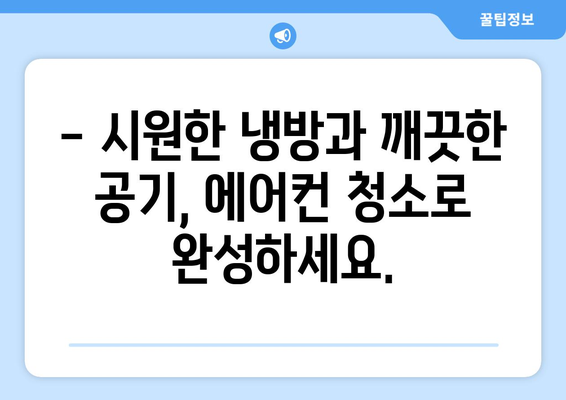 울산 북구 강동동 에어컨 청소 전문 업체 추천 | 에어컨 청소, 냉난방, 깨끗한 공기, 쾌적한 실내