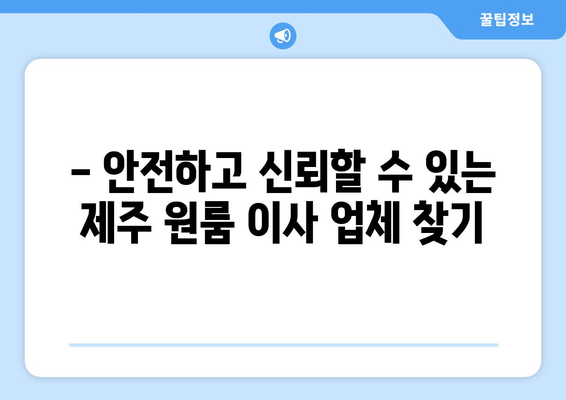 제주시 오라동 원룸 이사, 저렴하고 안전하게 완벽하게! | 제주 원룸 이사, 이삿짐센터 추천, 가격 비교