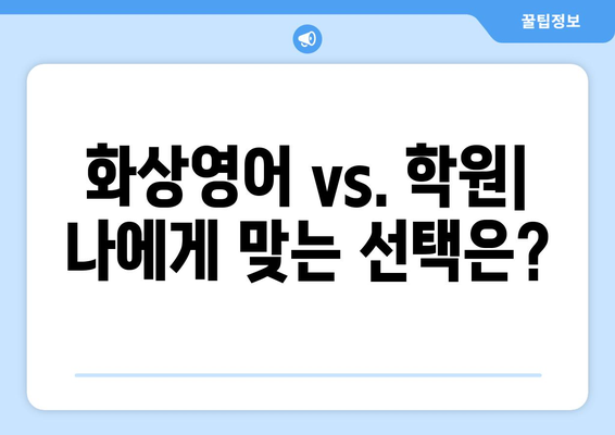 경상남도 함안군 칠북면 화상 영어 비용| 합리적인 가격으로 영어 실력 향상시키기 | 화상영어, 영어 학원, 비용 비교