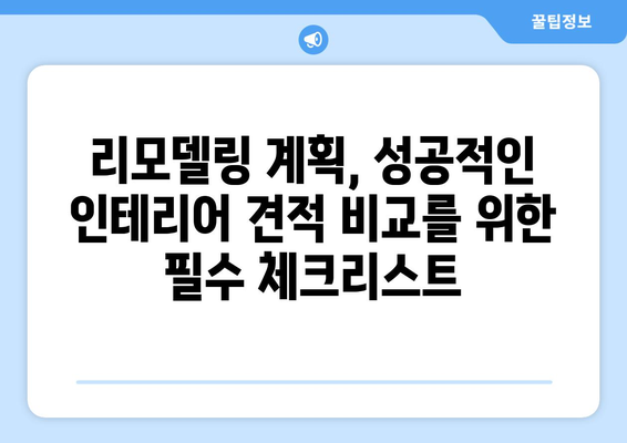 세종시 소정면 인테리어 견적 비교 가이드| 합리적인 선택을 위한 팁 | 인테리어 견적, 비용, 업체 추천, 리모델링