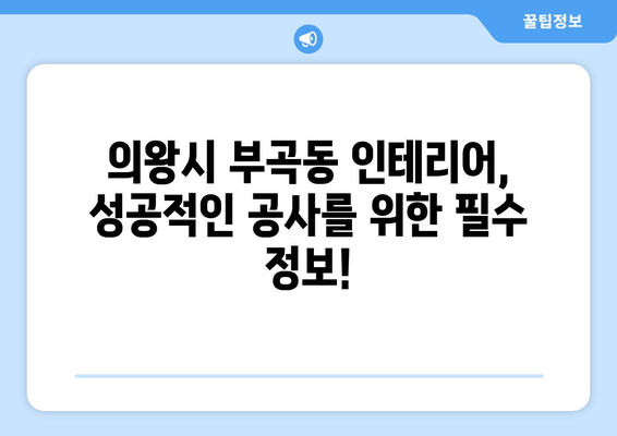 의왕시 부곡동 인테리어 견적 비교| 합리적인 가격과 전문 시공 업체 찾기 | 인테리어 견적, 부곡동 인테리어, 의왕시 인테리어